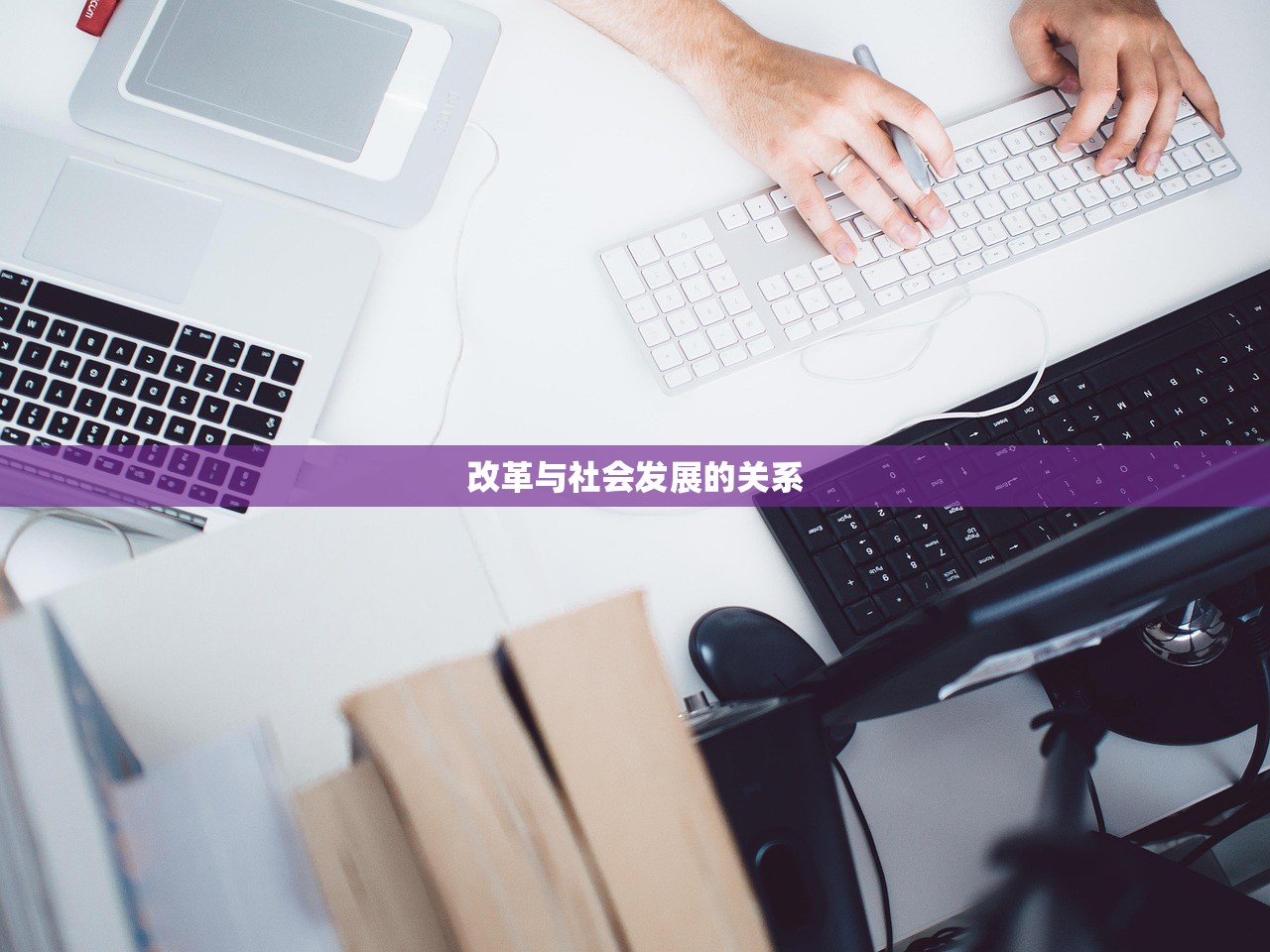 改革与社会发展的关系