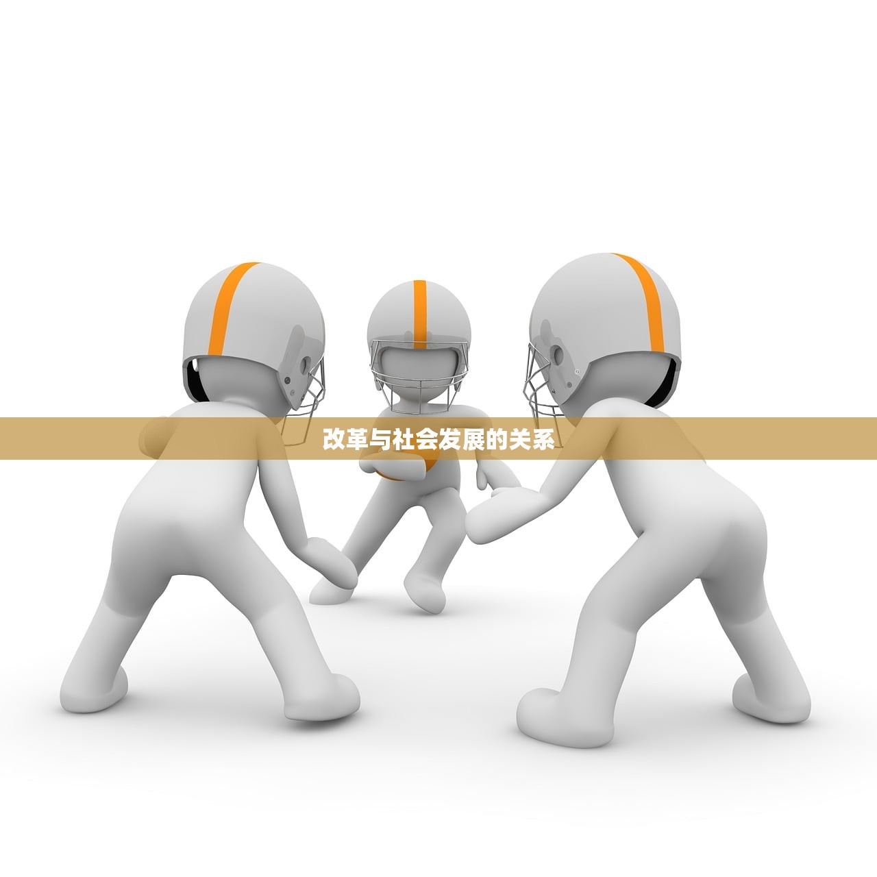 改革与社会发展的关系