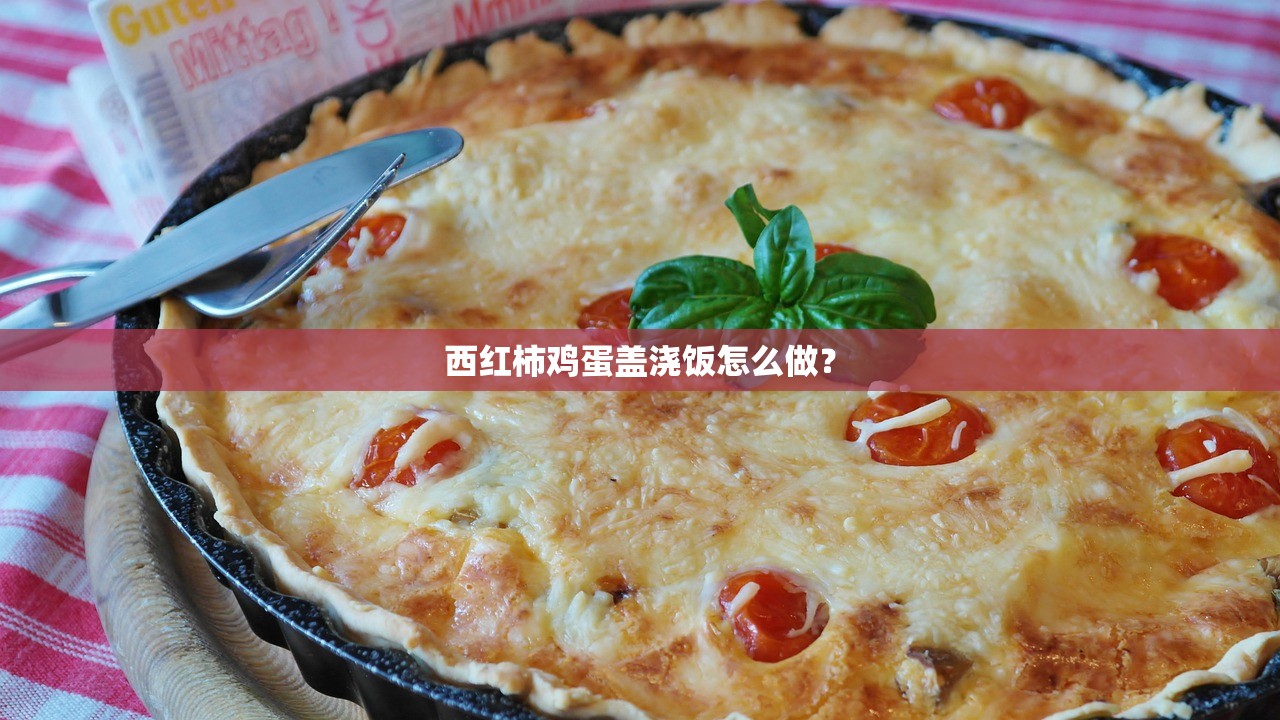 西红柿鸡蛋盖浇饭怎么做？