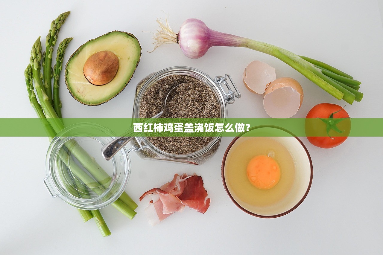 西红柿鸡蛋盖浇饭怎么做？