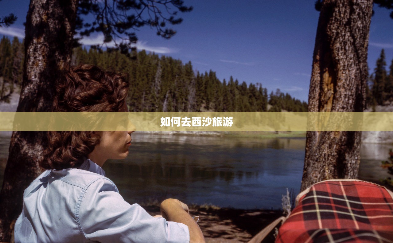 如何去西沙旅游