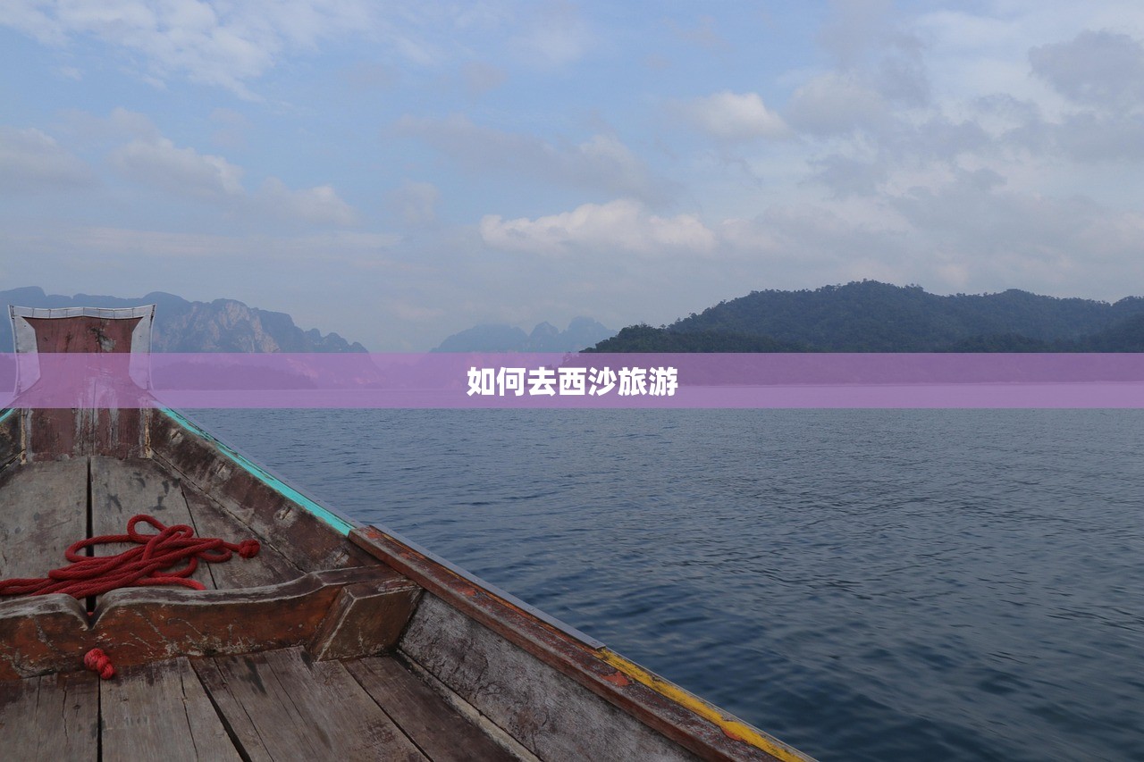 如何去西沙旅游