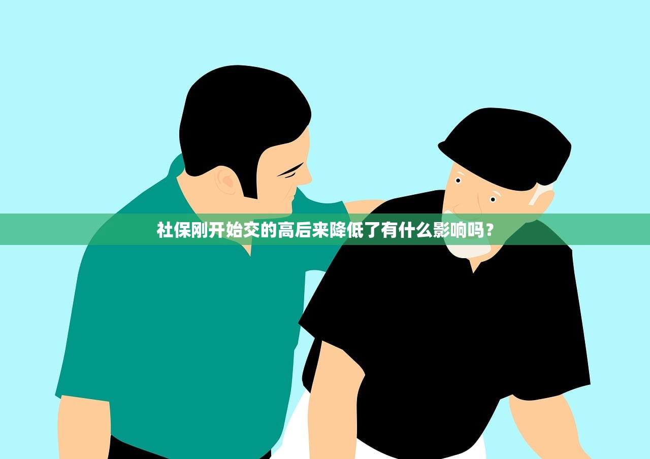 社保刚开始交的高后来降低了有什么影响吗？