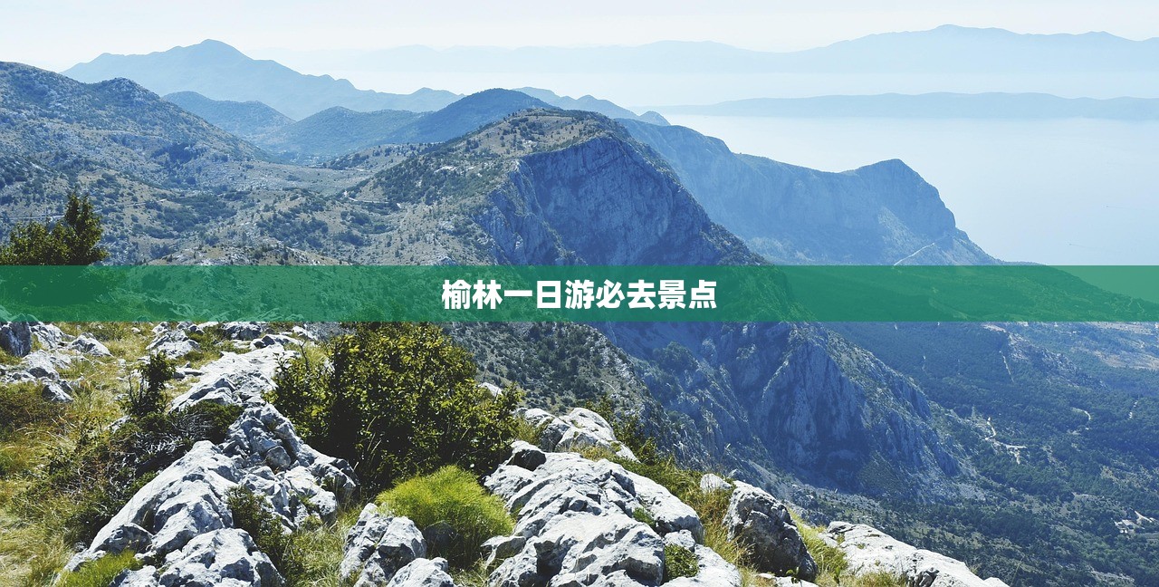榆林一日游必去景点