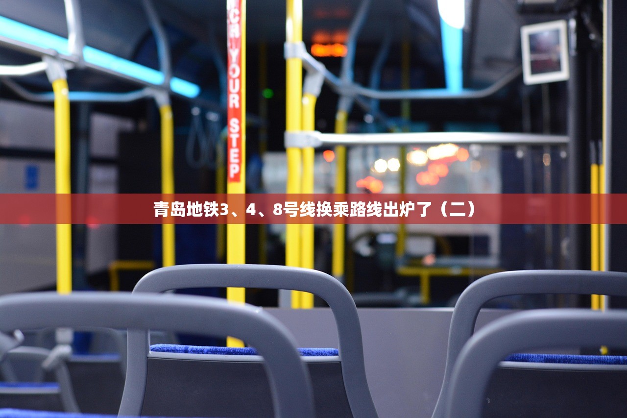 青岛地铁3、4、8号线换乘路线出炉了（二）