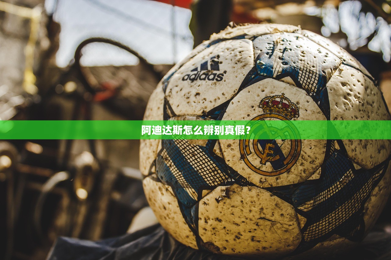 阿迪达斯怎么辨别真假？