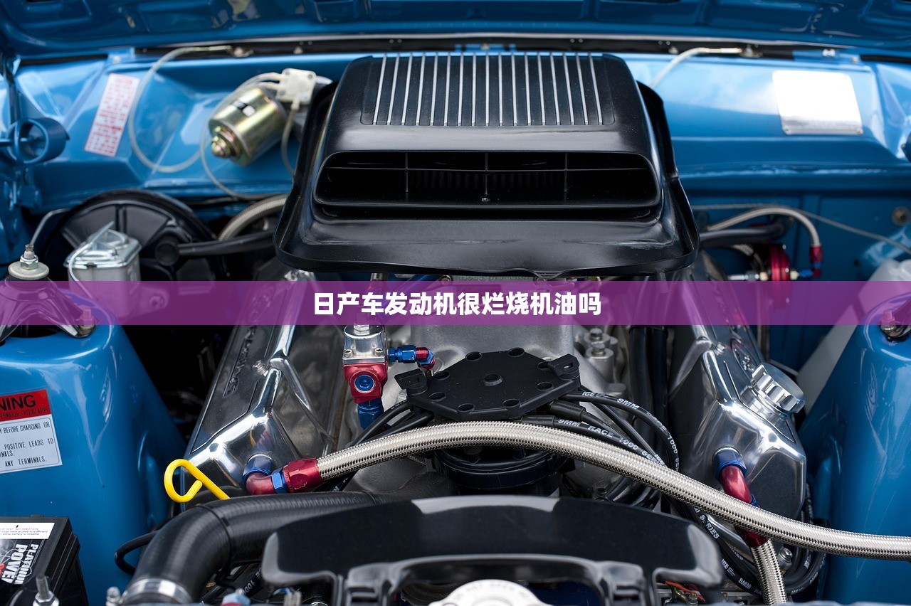 日产车发动机很烂烧机油吗