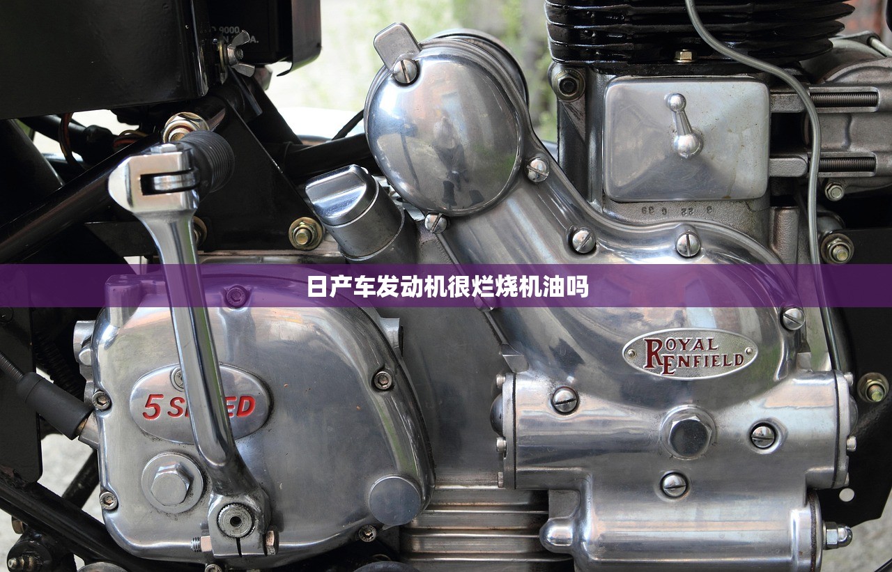 日产车发动机很烂烧机油吗