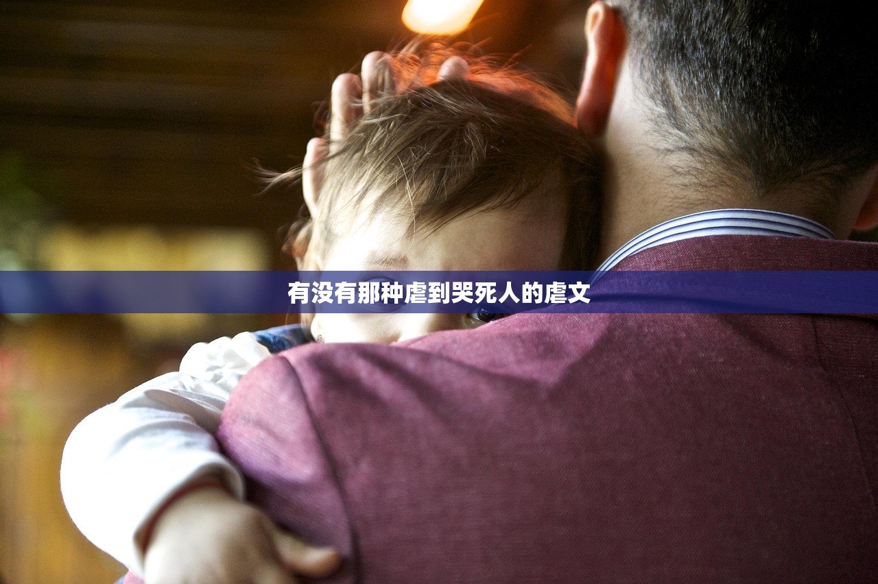有没有那种虐到哭死人的虐文