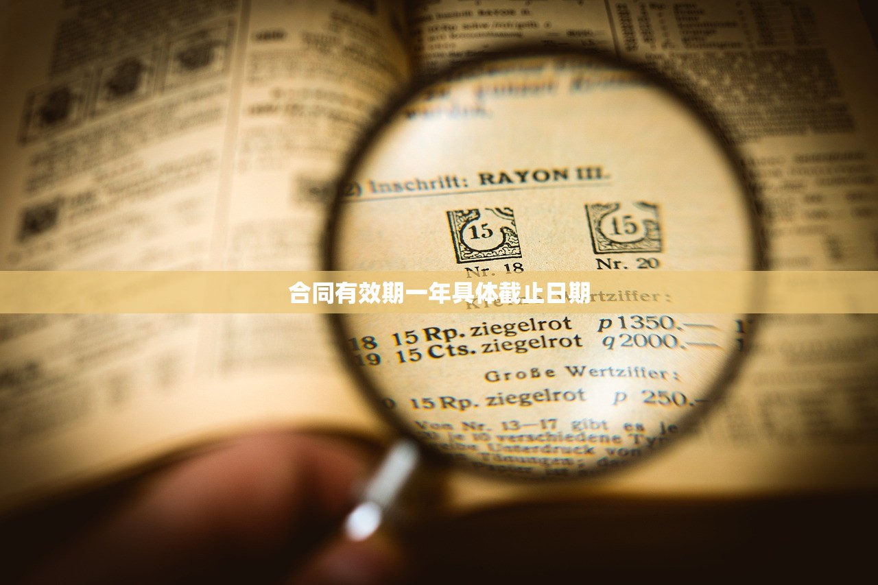 合同有效期一年具体截止日期 合同有效期一年具体截止日期