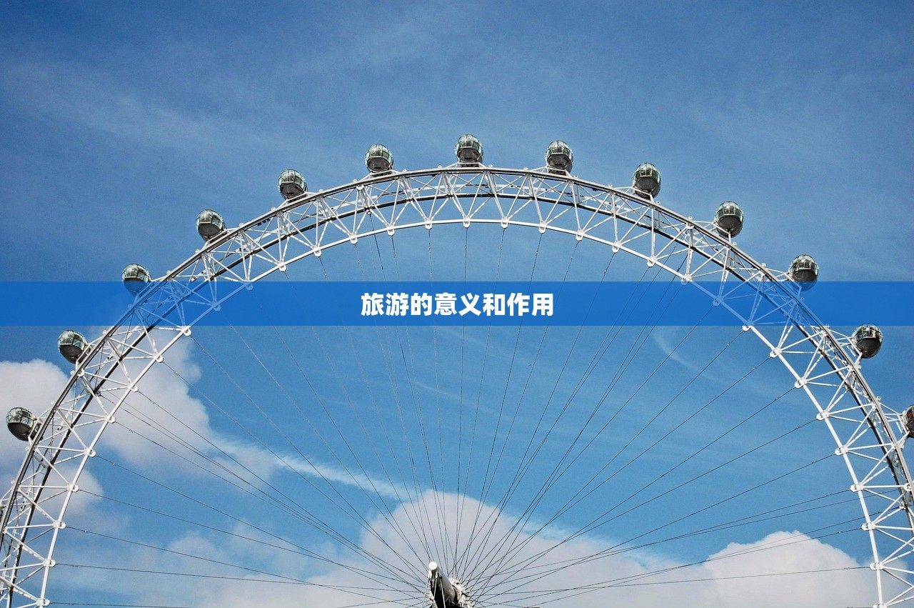 旅游的意义和作用